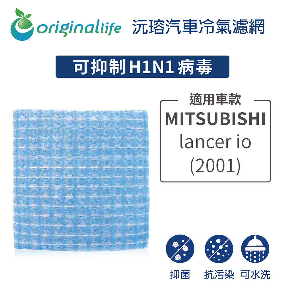 適用 lancer新菱帥io 2001年 汽車冷氣濾網【Original Life 沅瑢】長效可水洗