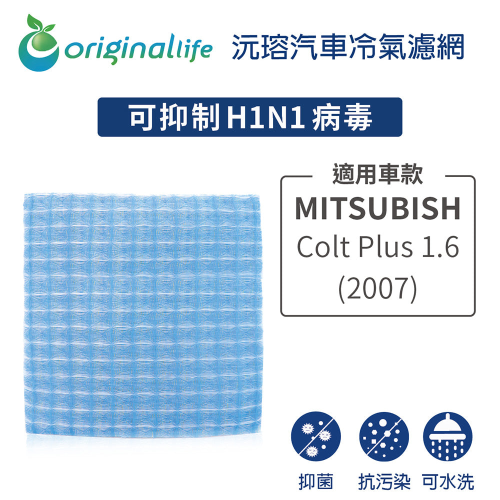 適用 Colt Plus 1.6 2007年 汽車冷氣濾網【Original Life 沅瑢】長效可水洗