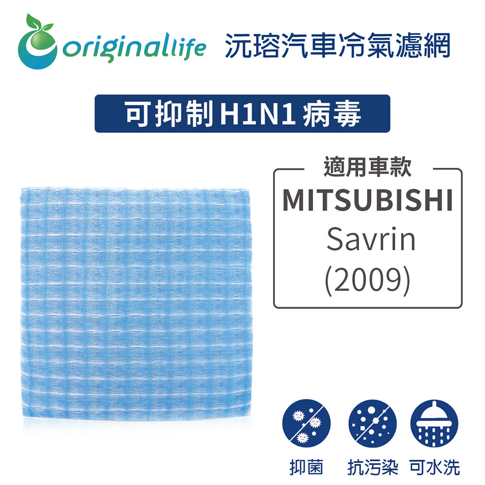 適用 Savrin 2009年 汽車冷氣濾網【Original Life 沅瑢】長效可水洗