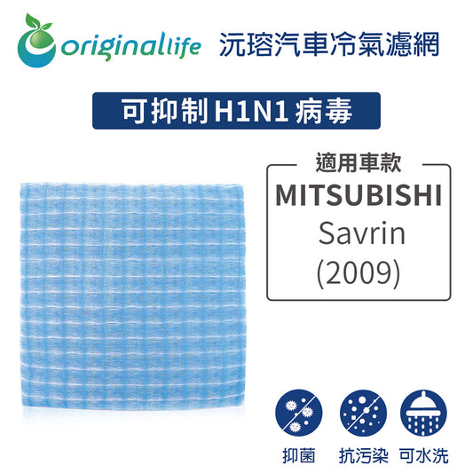 適用 Savrin 2009年 汽車冷氣濾網【Original Life 沅瑢】長效可水洗