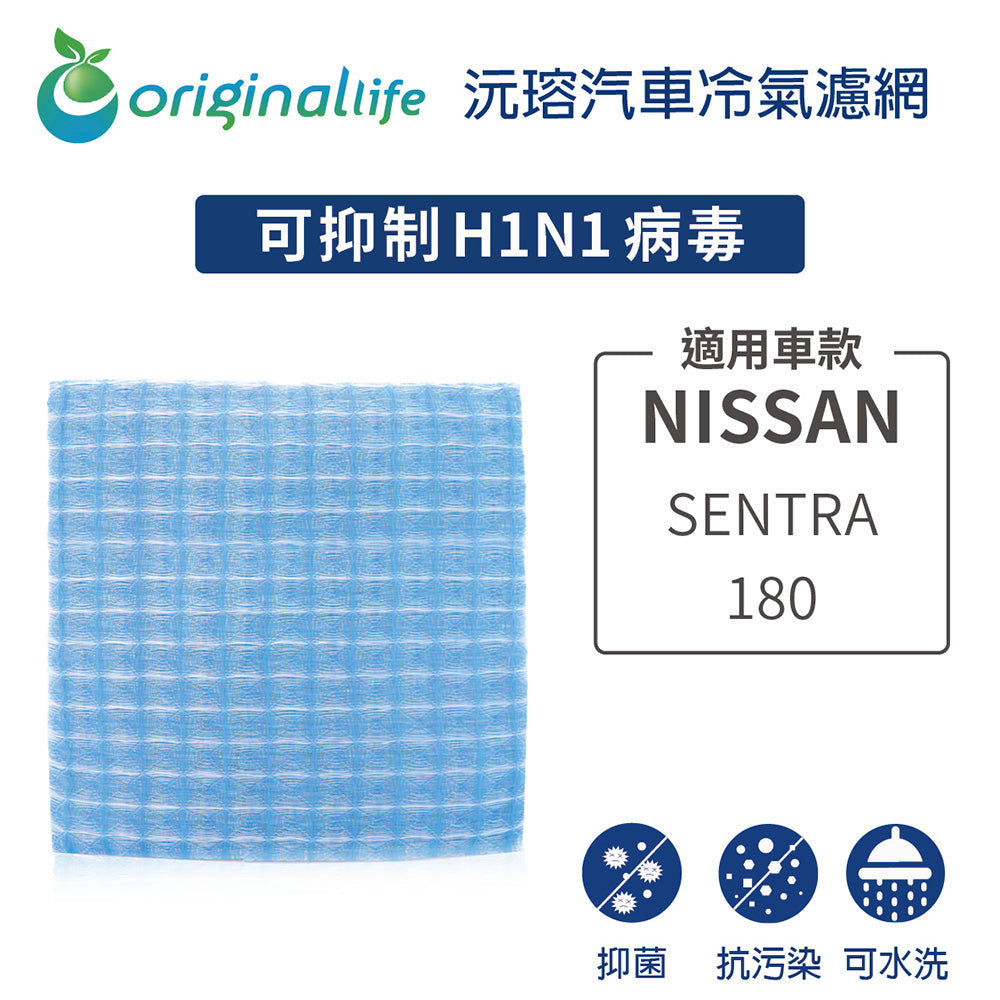 適用 SENTRA 180 汽車冷氣濾網【Original Life 沅瑢】長效可水洗