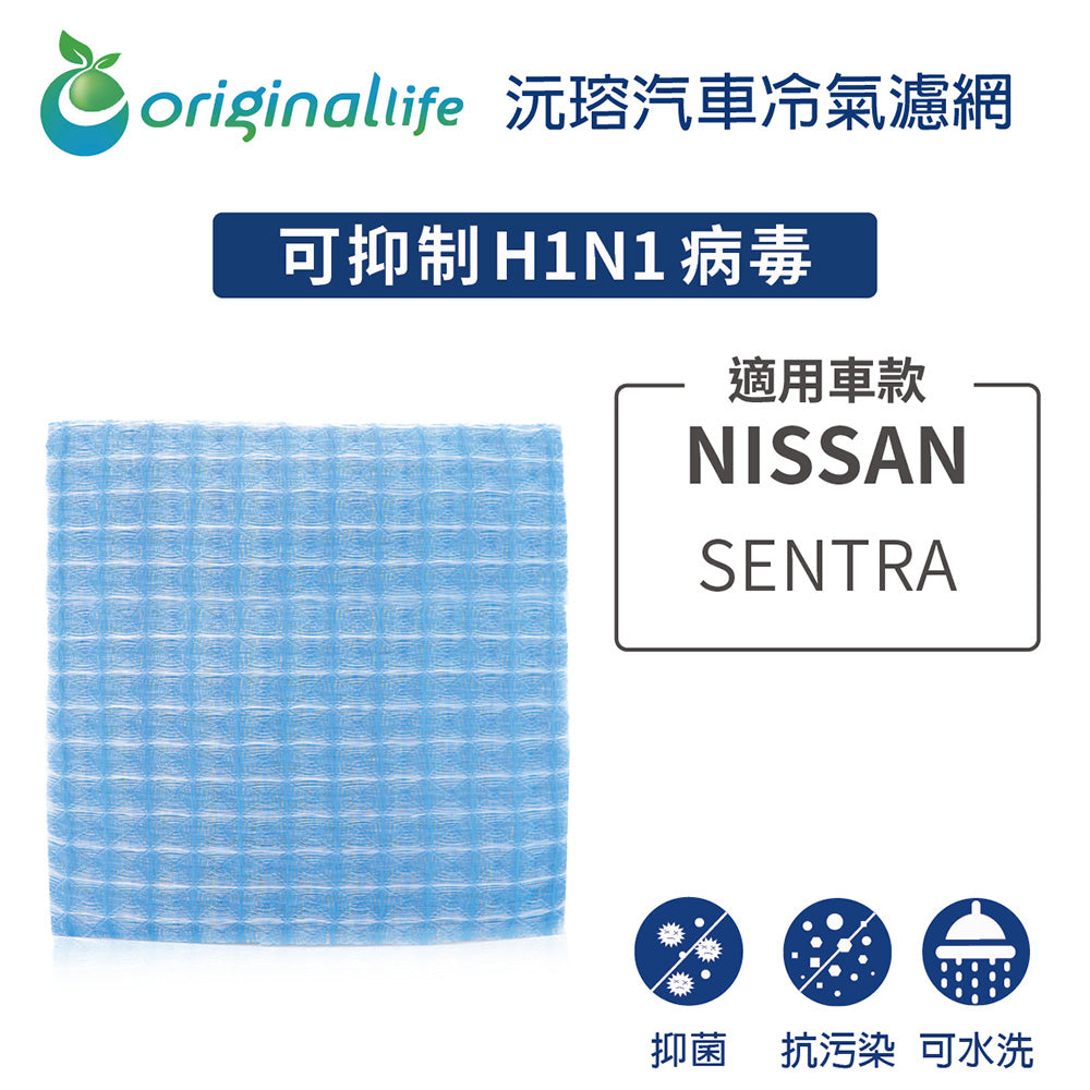 適用SENTRA 汽車冷氣濾網【Original Life 沅瑢】長效可水洗