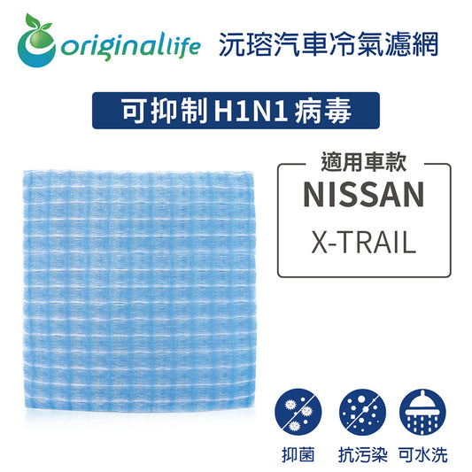 適用 X-TRAIL 汽車冷氣濾網【Original Life 沅瑢】長效可水洗