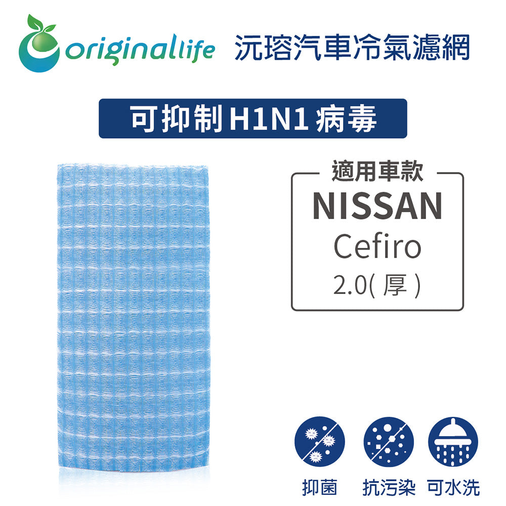 適用 Cefiro西米露 2.0(厚) 汽車冷氣濾網【Original Life 沅瑢】長效可水洗