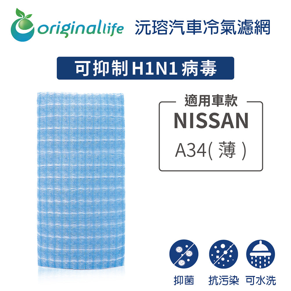 適用 A34(薄) 汽車冷氣濾網【Original Life 沅瑢】長效可水洗