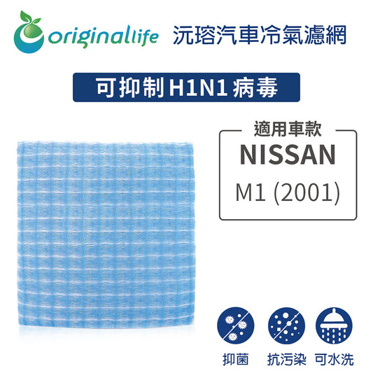 適用 M1 (2001年) 汽車冷氣濾網【Original Life 沅瑢】長效可水洗