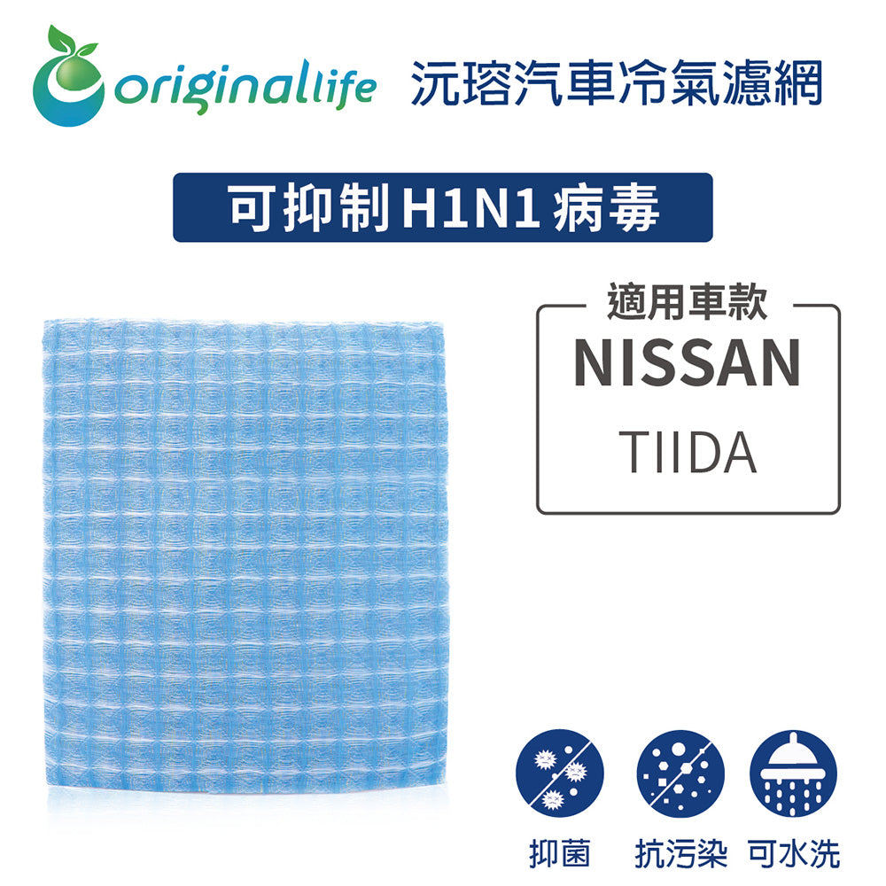 適用 TIIDA 汽車冷氣濾網【Original Life 沅瑢】長效可水洗