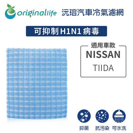 適用 TIIDA 汽車冷氣濾網【Original Life 沅瑢】長效可水洗