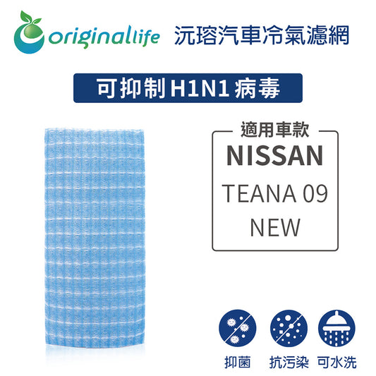 適用 TEANA 09-NEW 汽車冷氣濾網【Original Life 沅瑢】長效可水洗