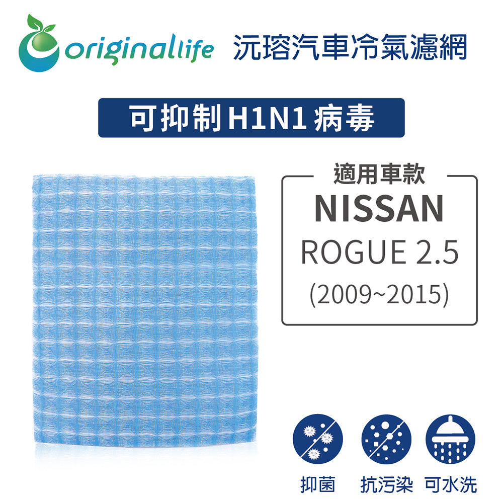 適用 ROGUE 2.5 (2009-2015) 汽車冷氣濾網【Original Life 沅瑢】長效可水洗