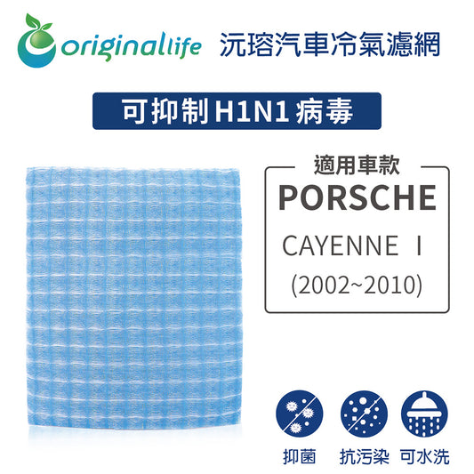 適用 CAYENNE Ⅰ(2002~2010年) 汽車冷氣濾網【Original Life 沅瑢】長效可水洗