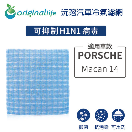 適用 Macan 14 汽車冷氣濾網【Original Life 沅瑢】長效可水洗