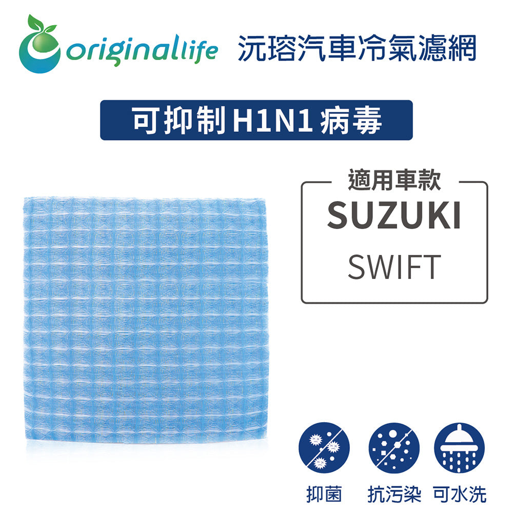 適用 SWIFT 汽車冷氣濾網【Original Life 沅瑢】長效可水洗