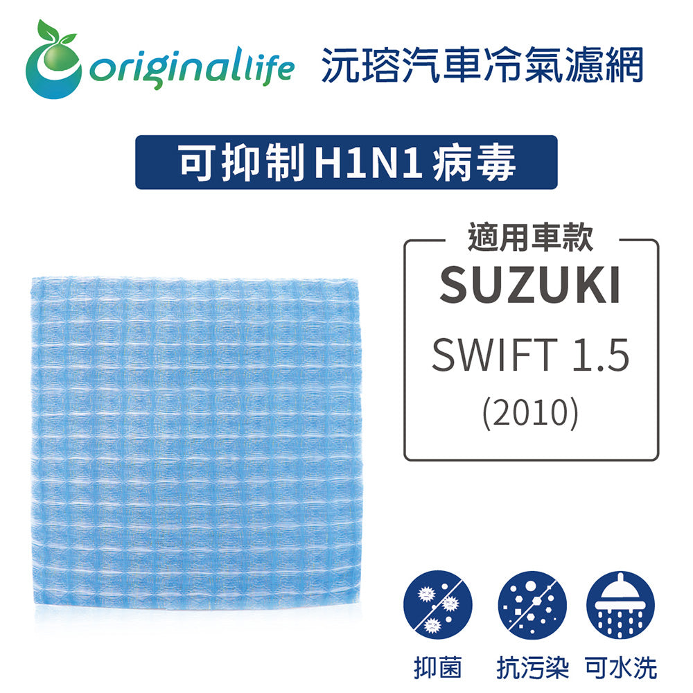 適用 SWIFT 1.5 2010年 汽車冷氣濾網【Original Life 沅瑢】長效可水洗
