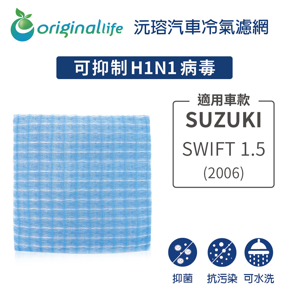 適用 SWIFT 1.5 2006年 汽車冷氣濾網【Original Life 沅瑢】長效可水洗