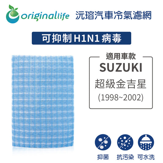 適用 超級金吉星 1998-2002年 汽車冷氣濾網【Original Life 沅瑢】長效可水洗