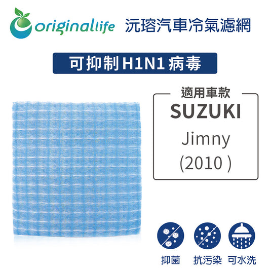 適用 Jimny 2010年 汽車冷氣濾網【Original Life 沅瑢】長效可水洗