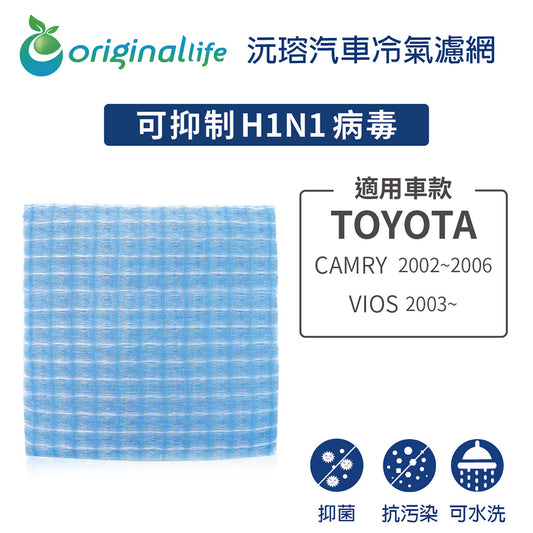 適用 CAMRY (2002~2006年) /VIOS (2003年~) 汽車冷氣濾網【Original Life 沅瑢】長效可水洗