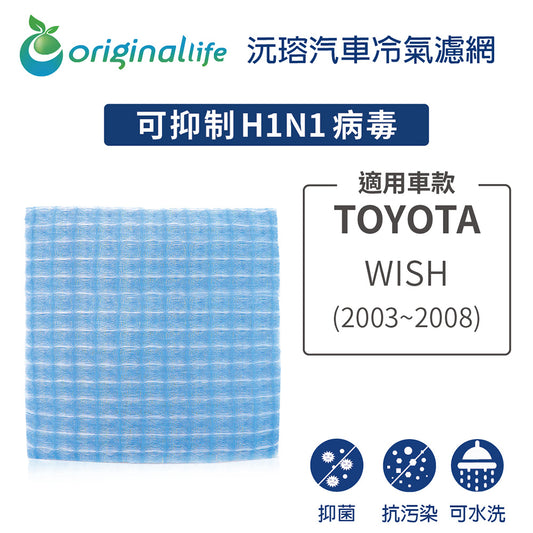 適用 WISH(2003~2008年 ) 汽車冷氣濾網【Original Life 沅瑢】長效可水洗