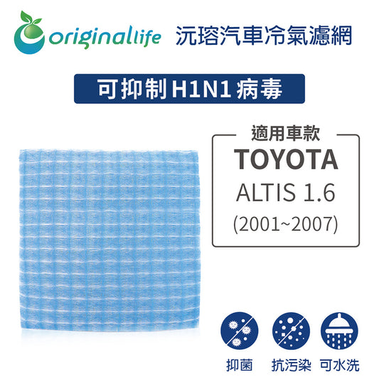 適用 ALTIS 1.6(2001~2007年 ) 汽車冷氣濾網【Original Life 沅瑢】長效可水洗