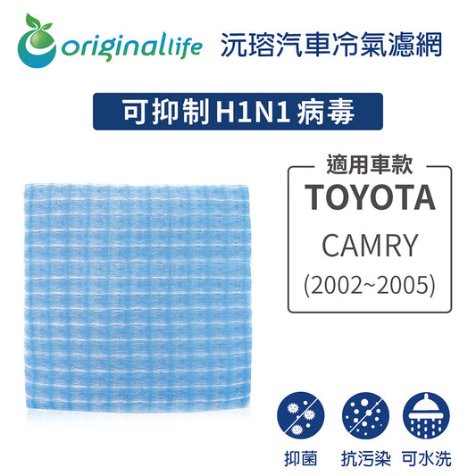 適用 CAMRY(2002~2005年) 汽車冷氣濾網【Original Life 沅瑢】長效可水洗
