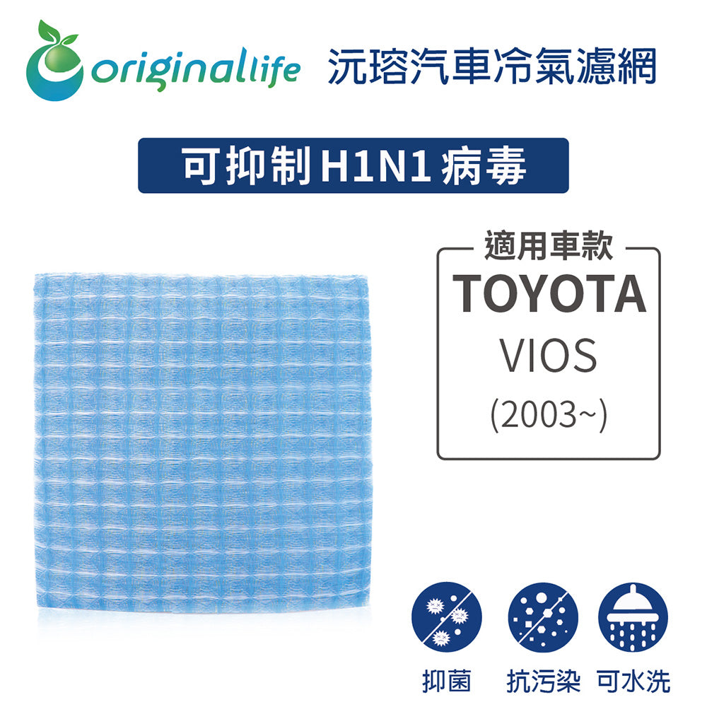 適用 VIOS (2003~) 汽車冷氣濾網【Original Life 沅瑢】長效可水洗