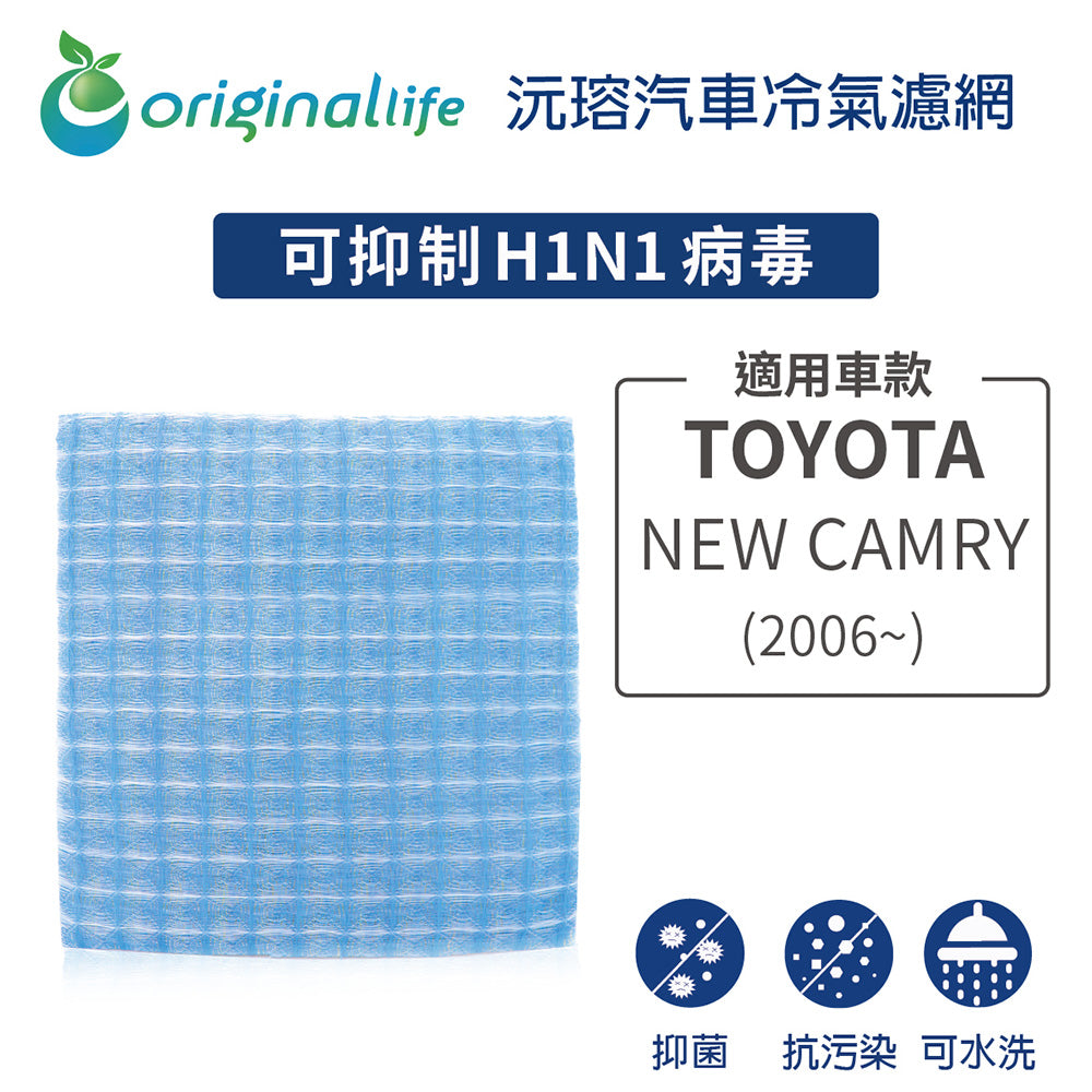 適用 NEW CAMRY (2006年~) 汽車冷氣濾網【Original Life 沅瑢】長效可水洗