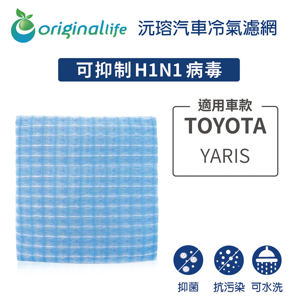 適用 YARIS 汽車冷氣濾網【Original Life 沅瑢】長效可水洗