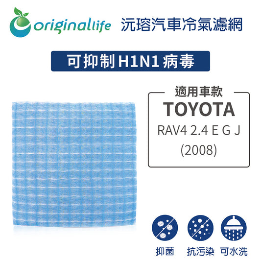 適用 RAV4 2.4 E G J (2008年) 汽車冷氣濾網【Original Life 沅瑢】長效可水洗