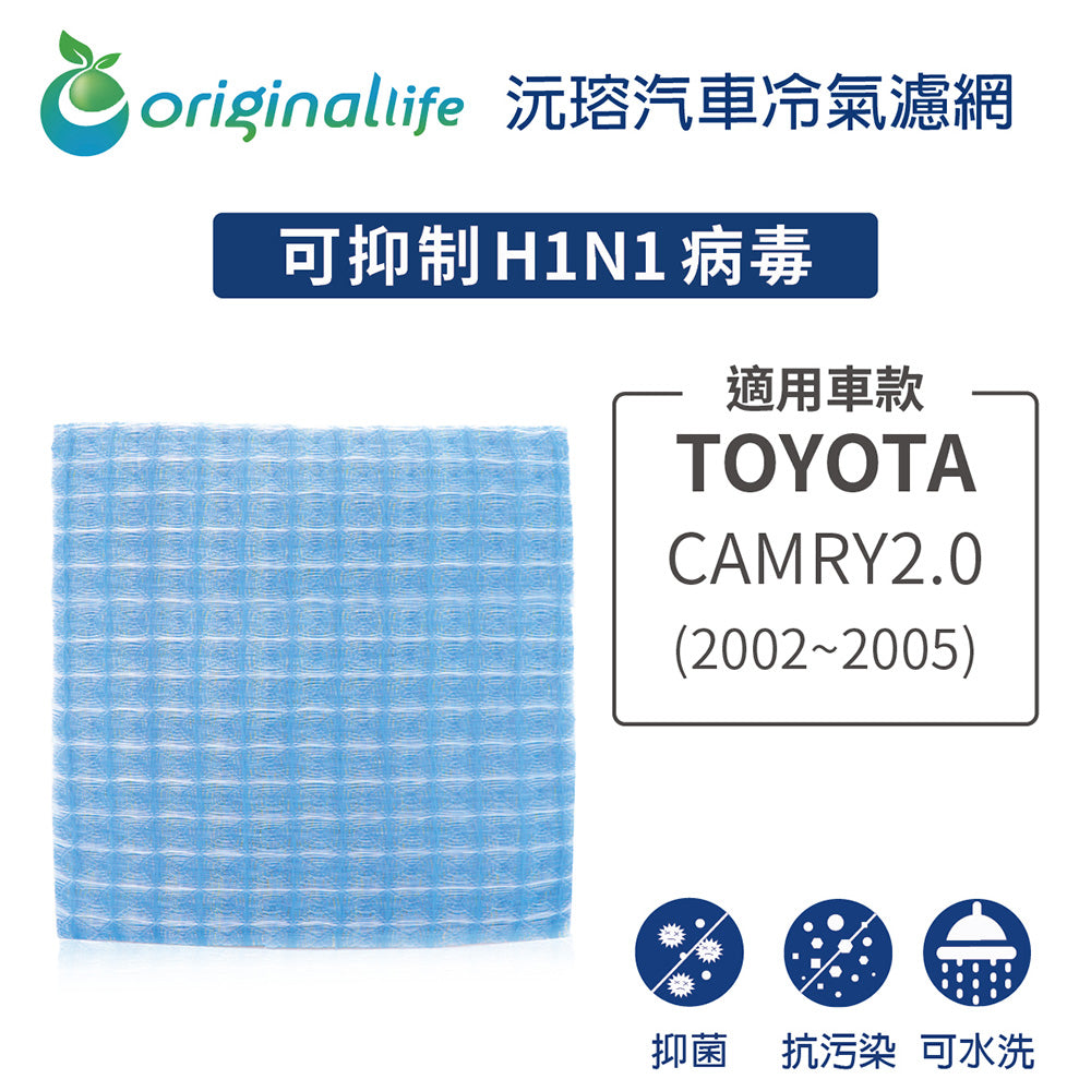 適用 CAMRY2.0 (2002~2005年) 汽車冷氣濾網【Original Life 沅瑢】長效可水洗