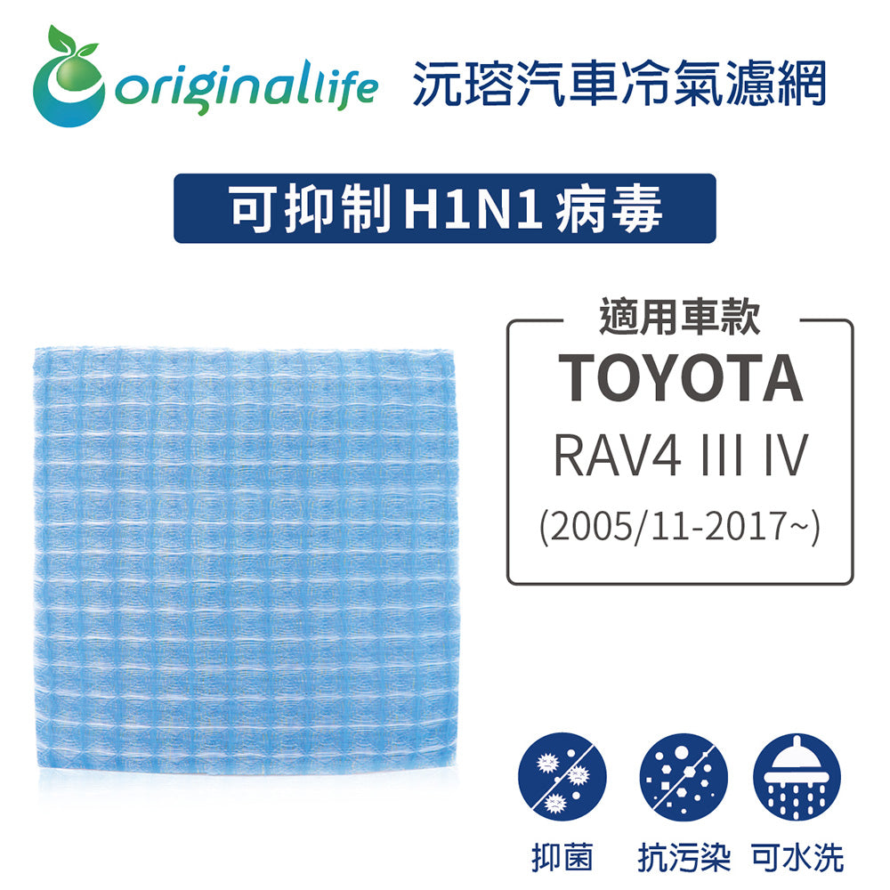 適用 RAV4 III IV (2005/11-2017年~) 汽車冷氣濾網【Original Life 沅瑢】長效可水洗