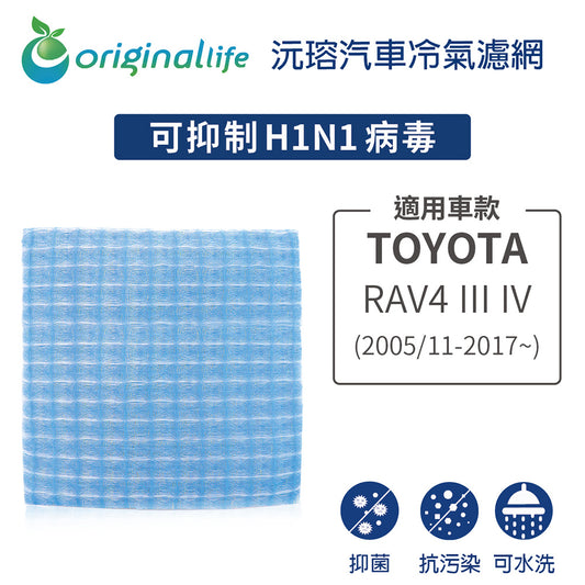 適用 RAV4 III IV (2005/11-2017年~) 汽車冷氣濾網【Original Life 沅瑢】長效可水洗