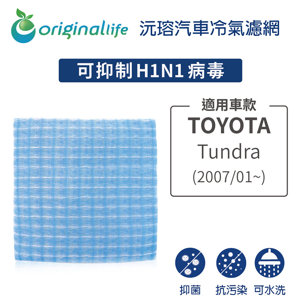適用 Tundra 2007/01~ 汽車冷氣濾網【Original Life 沅瑢】長效可水洗