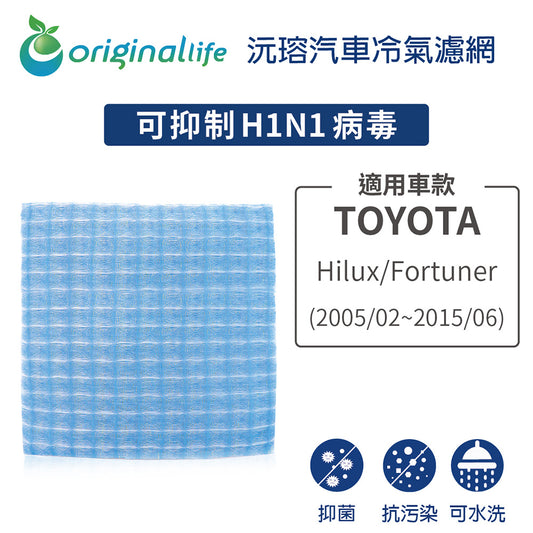適用 Hilux/Fortuner 2005/02~2015/06 汽車冷氣濾網【Original Life 沅瑢】長效可水洗