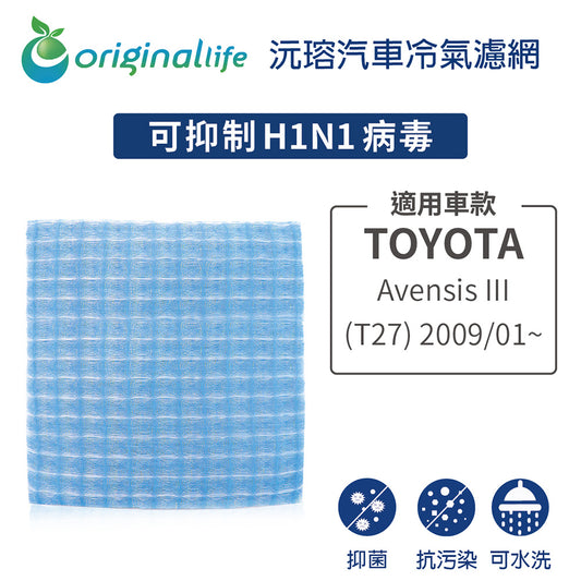 適用 Avensis III (T27) 2009/01~ 汽車冷氣濾網【Original Life 沅瑢】長效可水洗
