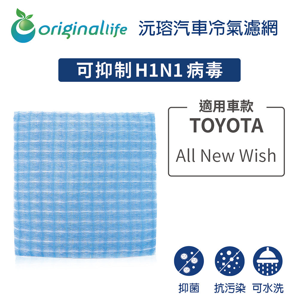 適用 All New Wish 汽車冷氣濾網【Original Life 沅瑢】長效可水洗