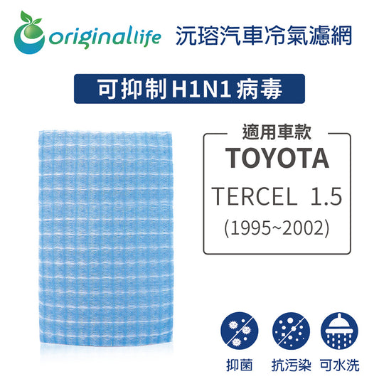 適用 TERCEL  1.5  1995年-2002年 汽車冷氣濾網【Original Life 沅瑢】長效可水洗
