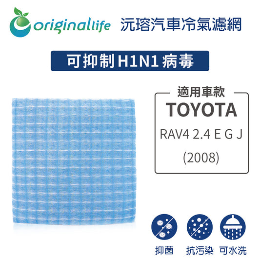 適用 RAV4 2.4 E G J 08年 汽車冷氣濾網【Original Life 沅瑢】長效可水洗