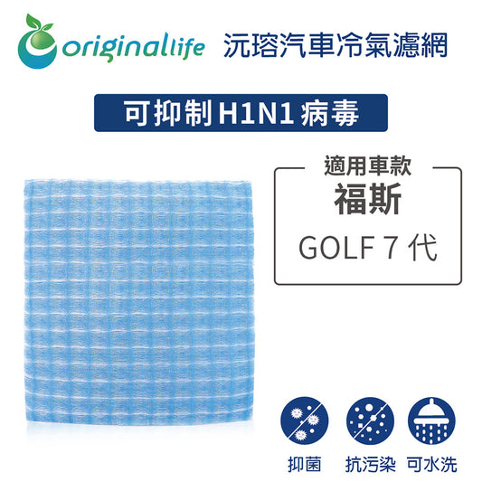 適用 GOLF 7代 汽車冷氣濾網【Original Life 沅瑢】長效可水洗