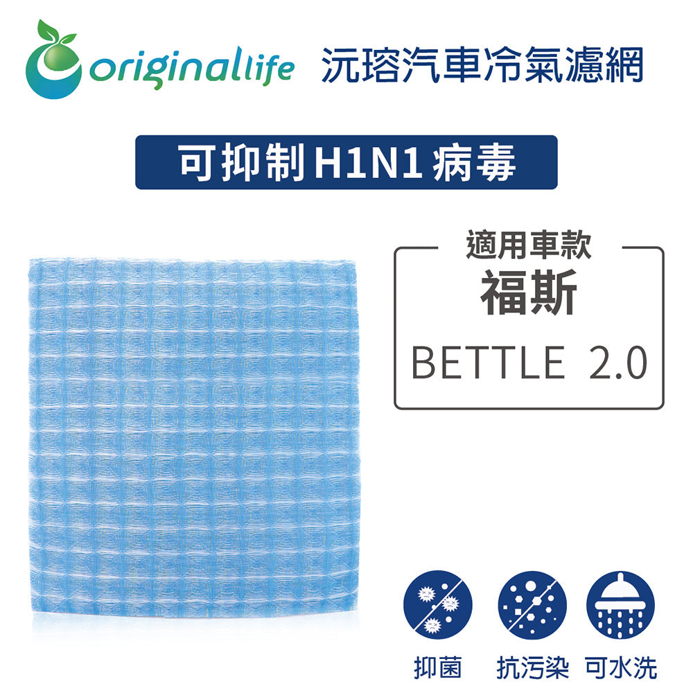 適用 BETTLE  2.0 汽車冷氣濾網【Original Life 沅瑢】長效可水洗