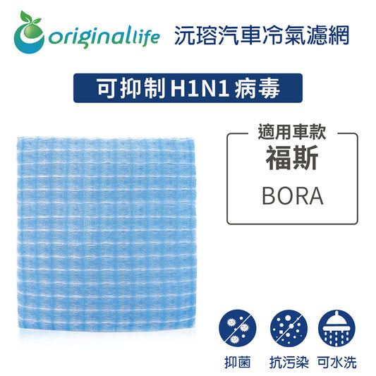 適用 BORA 汽車冷氣濾網【Original Life 沅瑢】長效可水洗