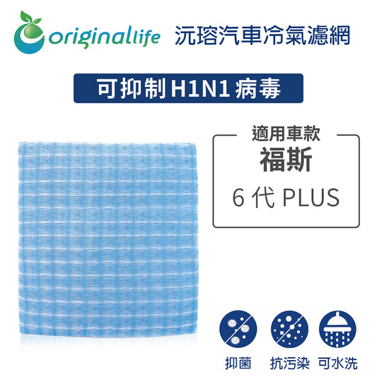 適用 6代PLUS 汽車冷氣濾網【Original Life 沅瑢】長效可水洗