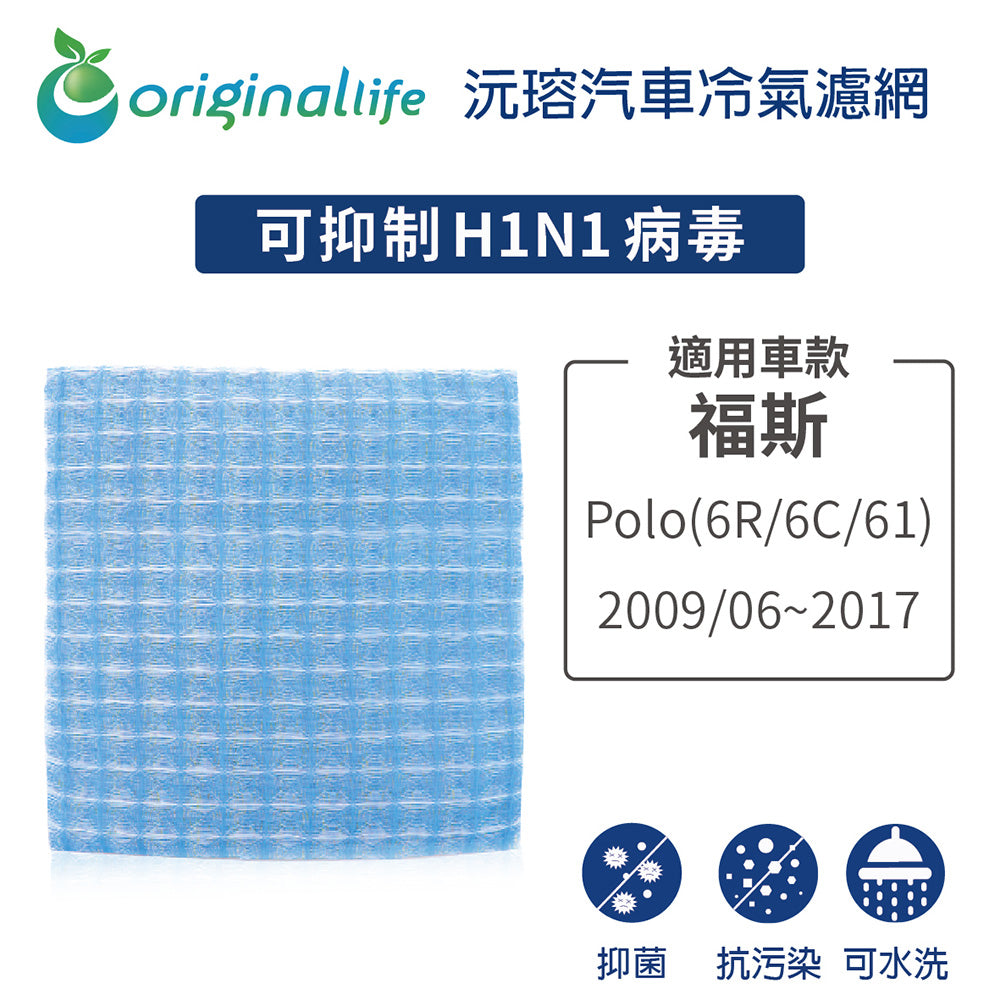 適用Polo(6R/6C/61) 2009/06-2017 汽車冷氣濾網【Original Life 沅瑢】長效可水洗