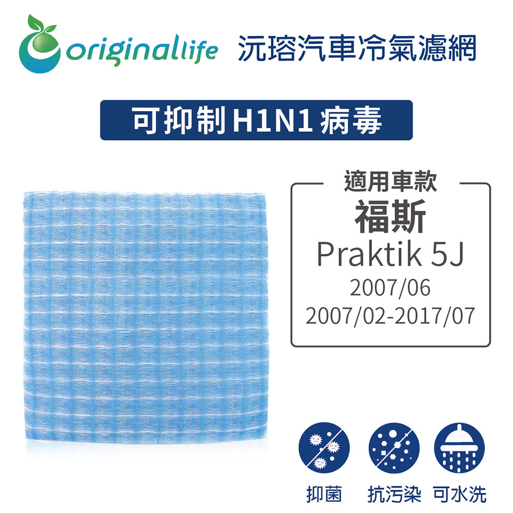適用 Praktik 5J 2007/06、2007/02-2017/07 汽車冷氣濾網【Original Life 沅瑢】長效可水洗
