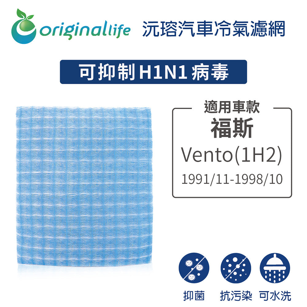 適用 Vento (1H2) 1991/11-1998/10 汽車冷氣濾網【Original Life 沅瑢】長效可水洗