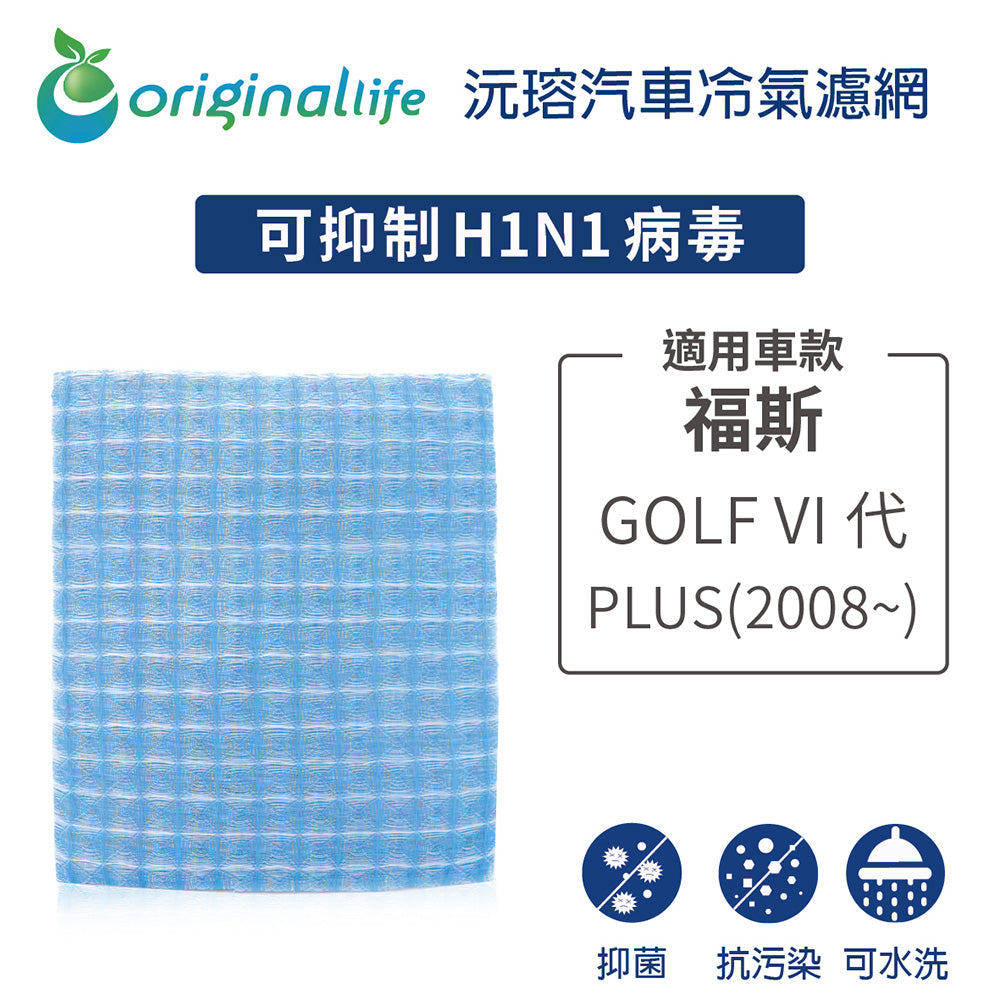 適用 GOLF VI代 PLUS  2008~ 汽車冷氣濾網【Original Life 沅瑢】長效可水洗