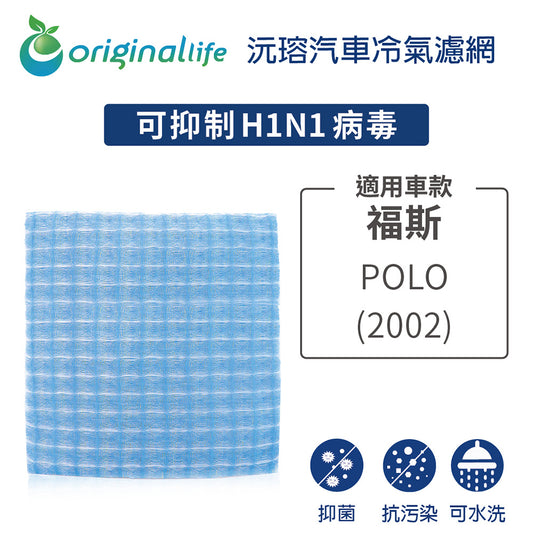 適用 POLO 2002年 汽車冷氣濾網【Original Life 沅瑢】長效可水洗