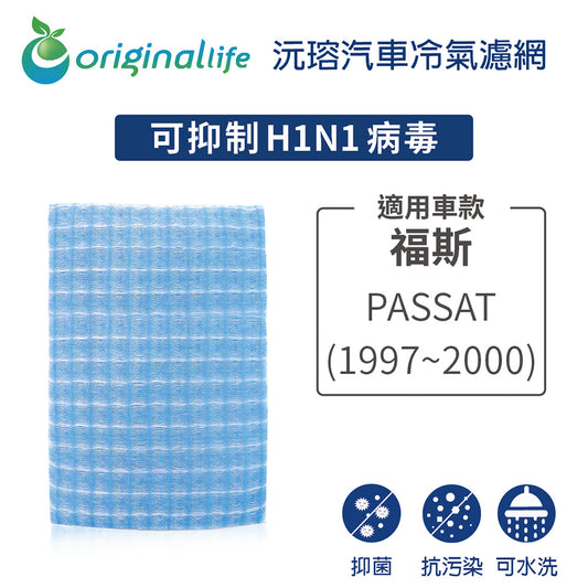 適用 PASSAT 1997-2000年 汽車冷氣濾網【Original Life 沅瑢】長效可水洗