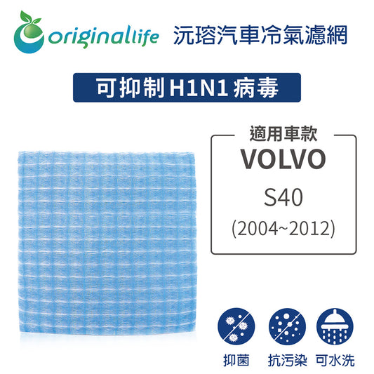 適用 S40  (2004~2012年) 汽車冷氣濾網【Original Life 沅瑢】長效可水洗