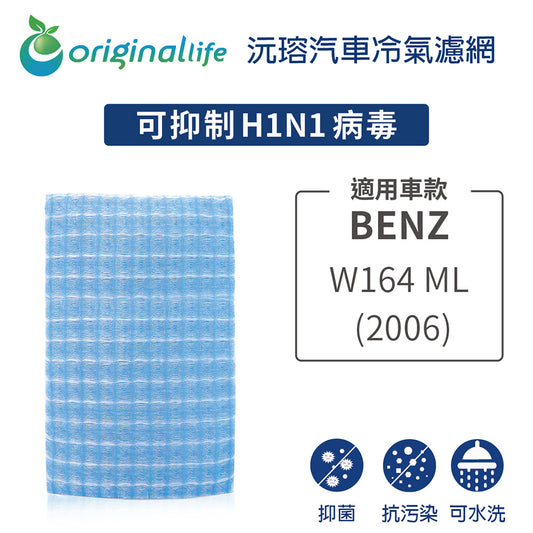 適用 W164 ML系列 (2006年) 汽車冷氣濾網【Original Life 沅瑢】長效可水洗